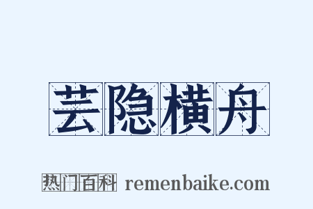 芸隐横舟是什么意思的图片